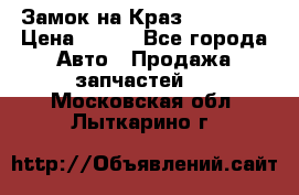 Замок на Краз 255, 256 › Цена ­ 100 - Все города Авто » Продажа запчастей   . Московская обл.,Лыткарино г.